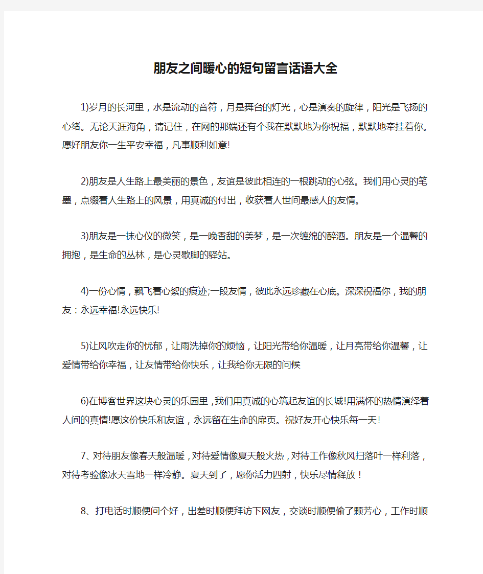 朋友之间暖心的短句留言话语大全