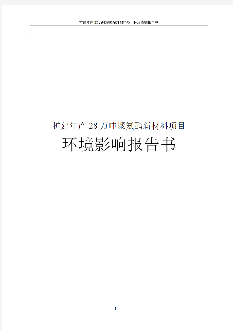 扩建年产28万吨聚氨酯新材料项目环境影响报告书