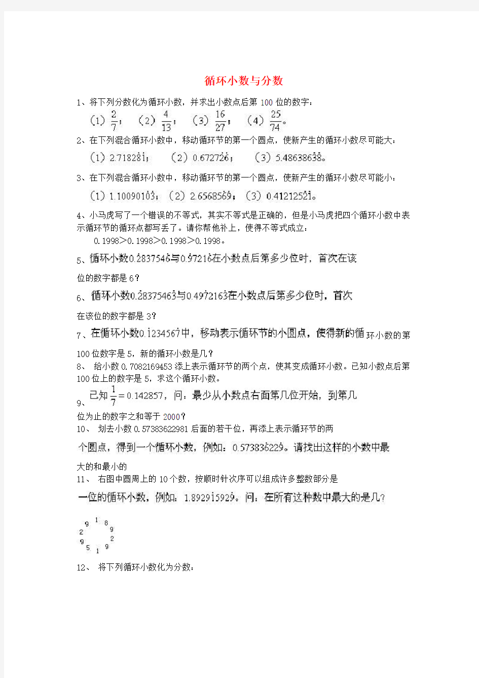 小学奥数训练题 循环小数与分数 (无答案)