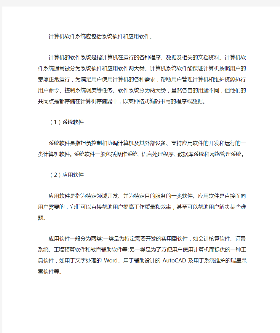 计算机的软件系统包括