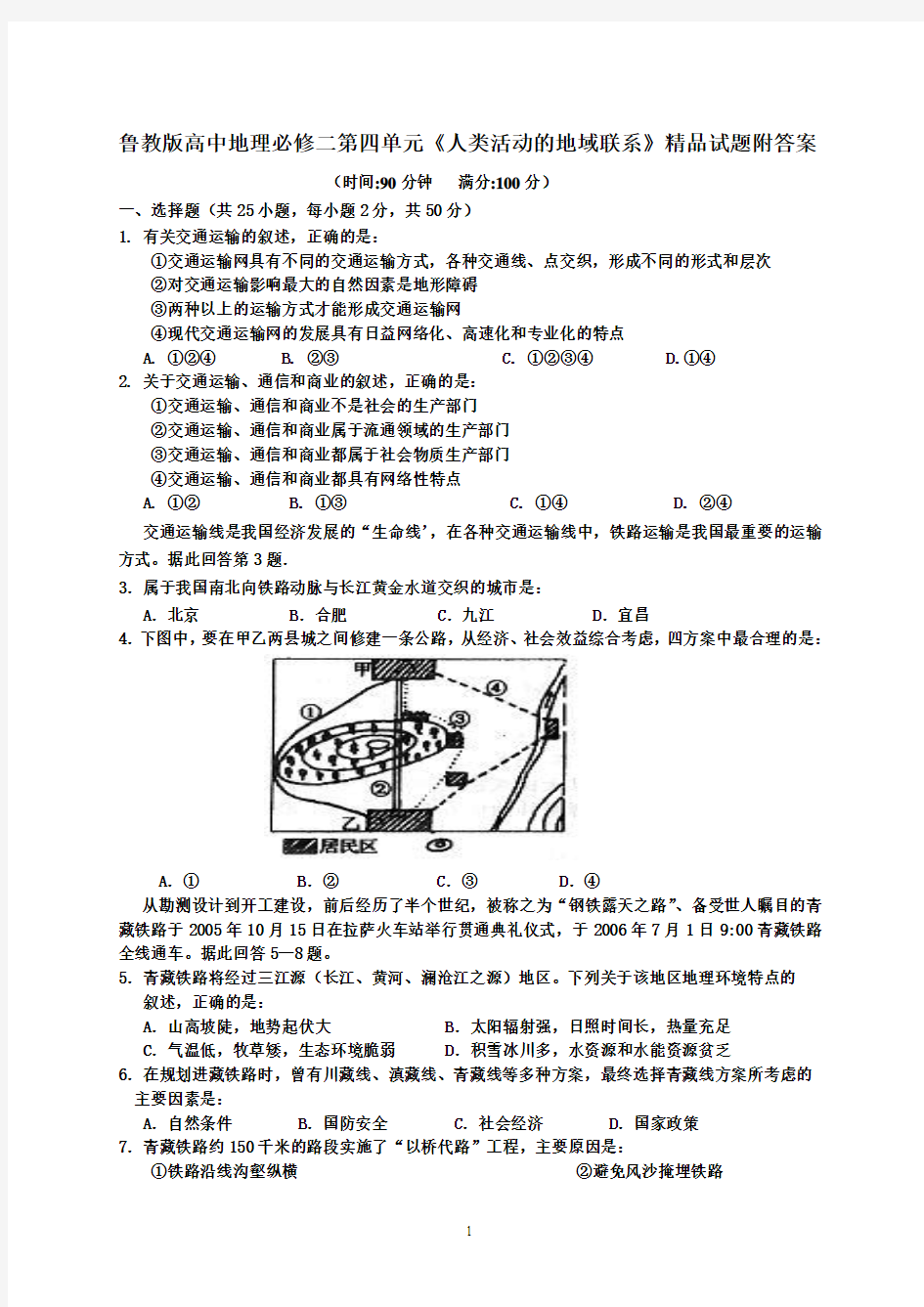 高中地理必修二第四单元《人类活动的地域联系》附答案