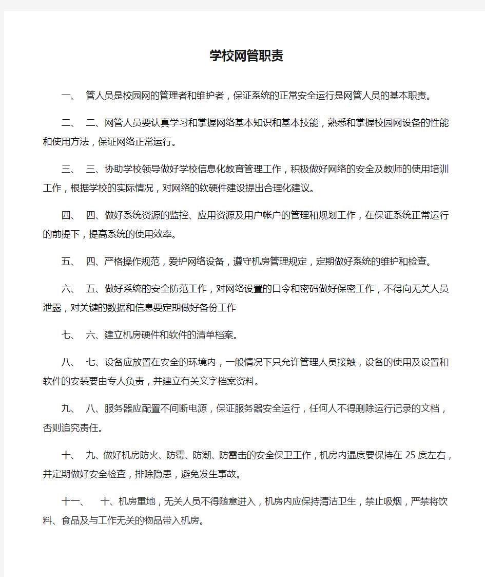 学校网管职责