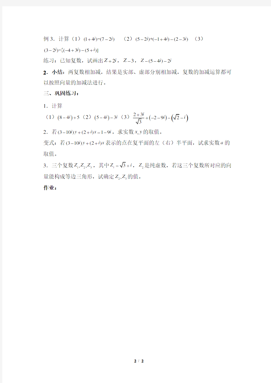 《复数代数形式的加减运算及其几何意义》参考教案2