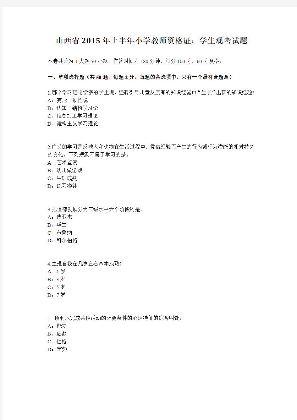 山西省2015年上半年小学教师资格证：学生观考试题