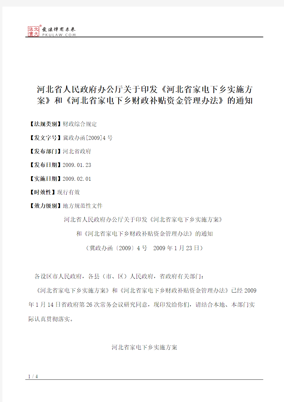 河北省人民政府办公厅关于印发《河北省家电下乡实施方案》和《河