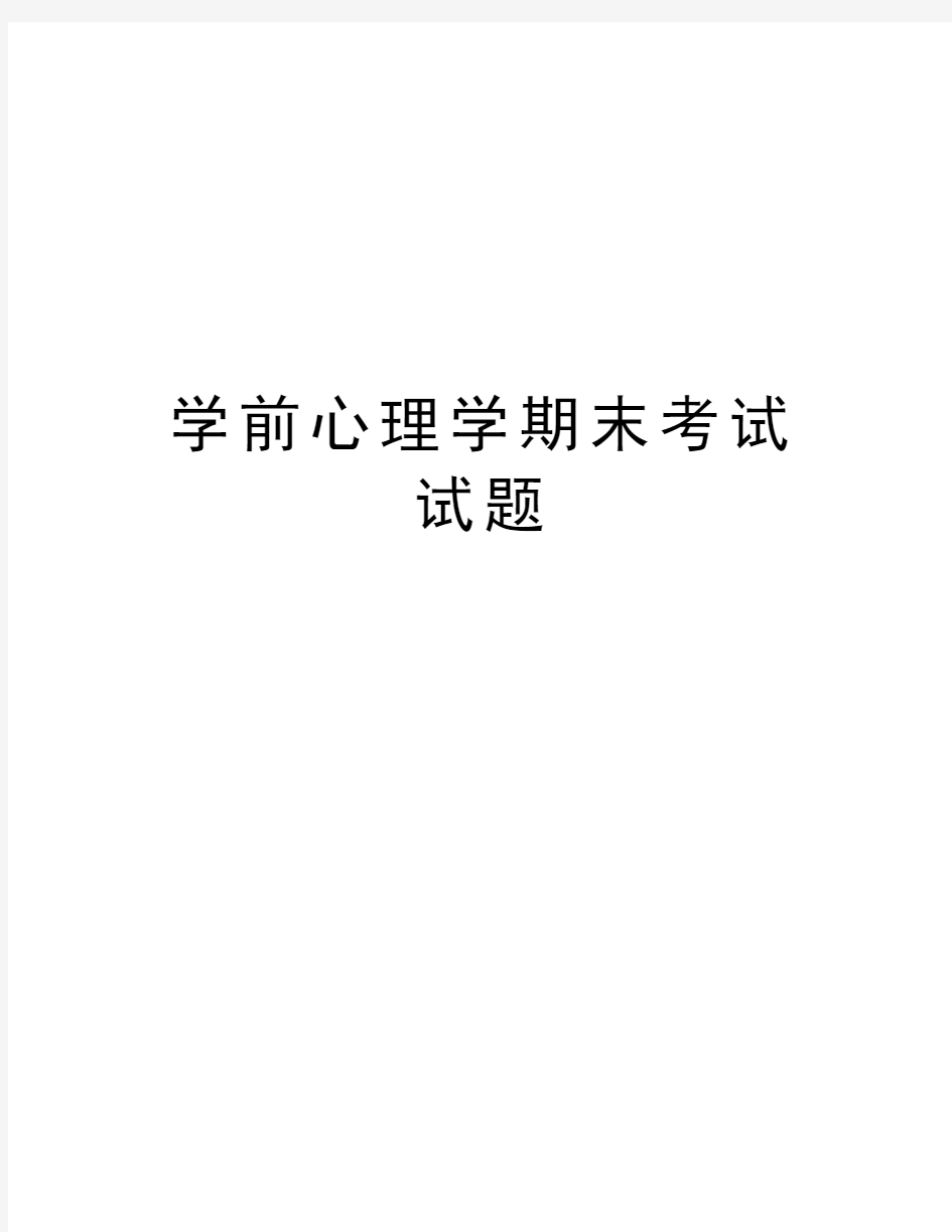 学前心理学期末考试试题学习资料