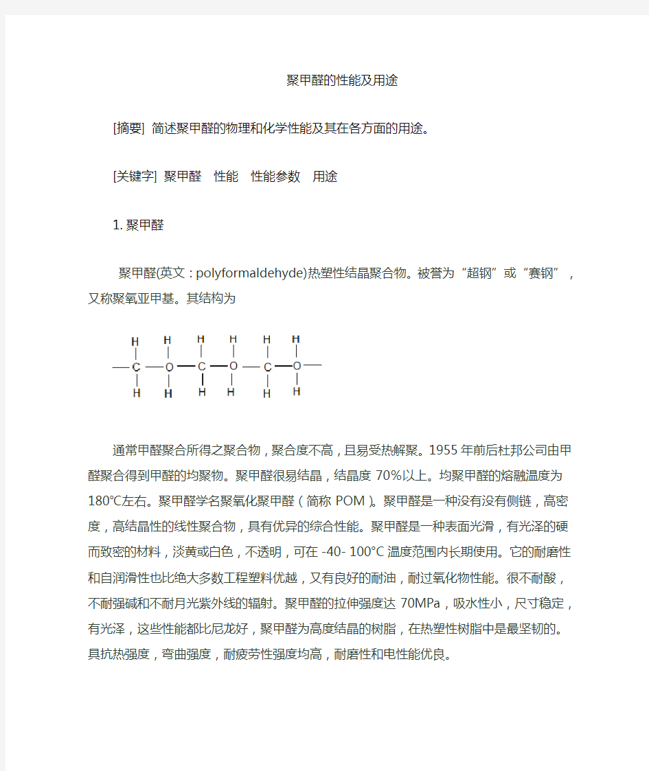 聚甲醛性能及用途