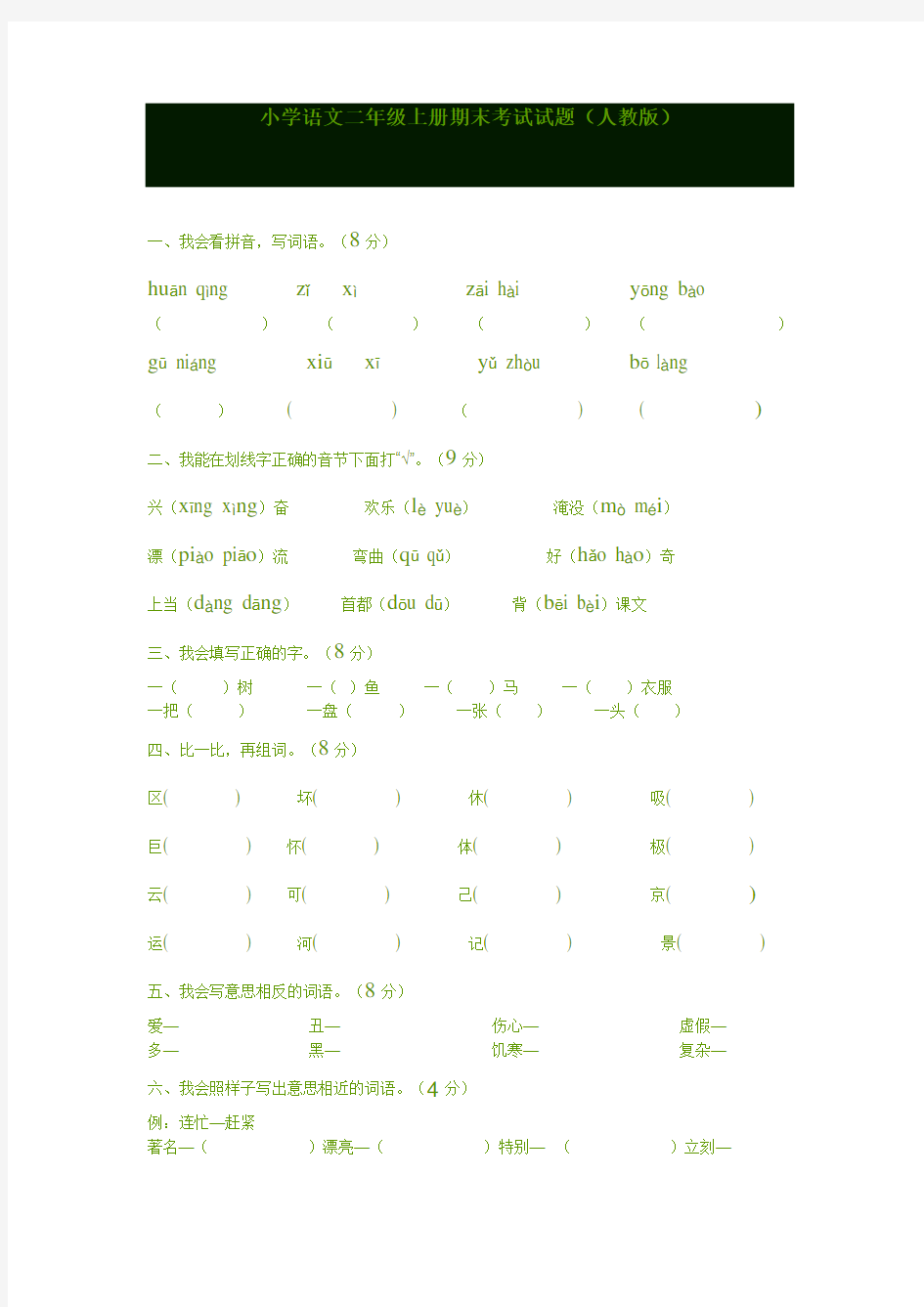 【精品】小学语文二年级上册期末考试试题(word完整版)