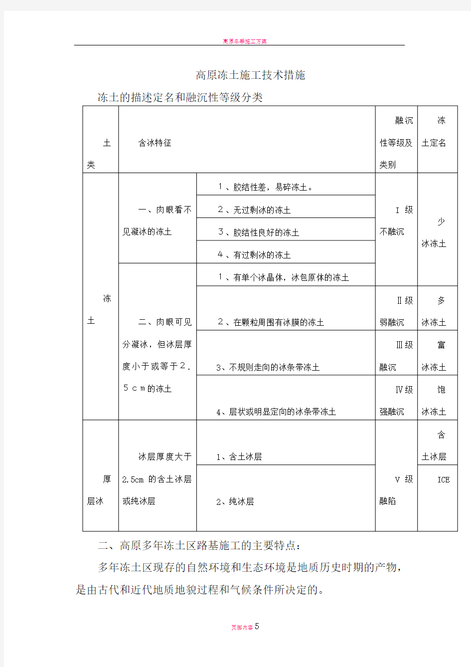 高原冻土施工方案及技术措施