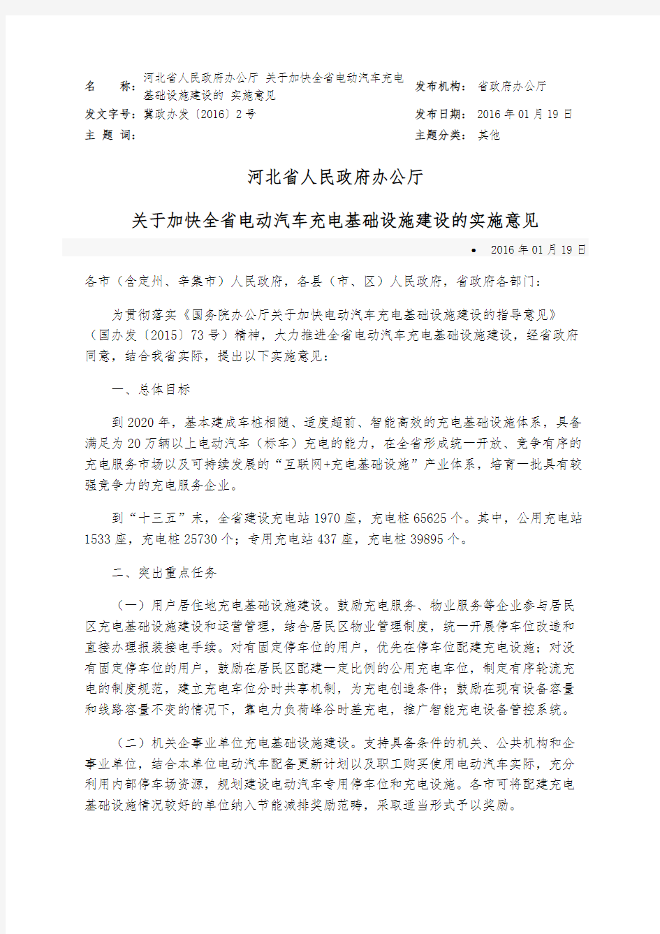 河北省-关于加快全省电动汽车充电基础设施建设的实施意见