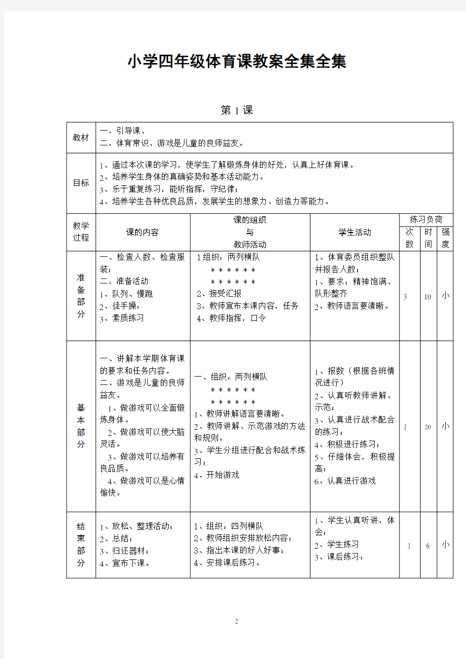 小学四年级体育课教案全集全集  ,小学四年级体育全年级全册教案