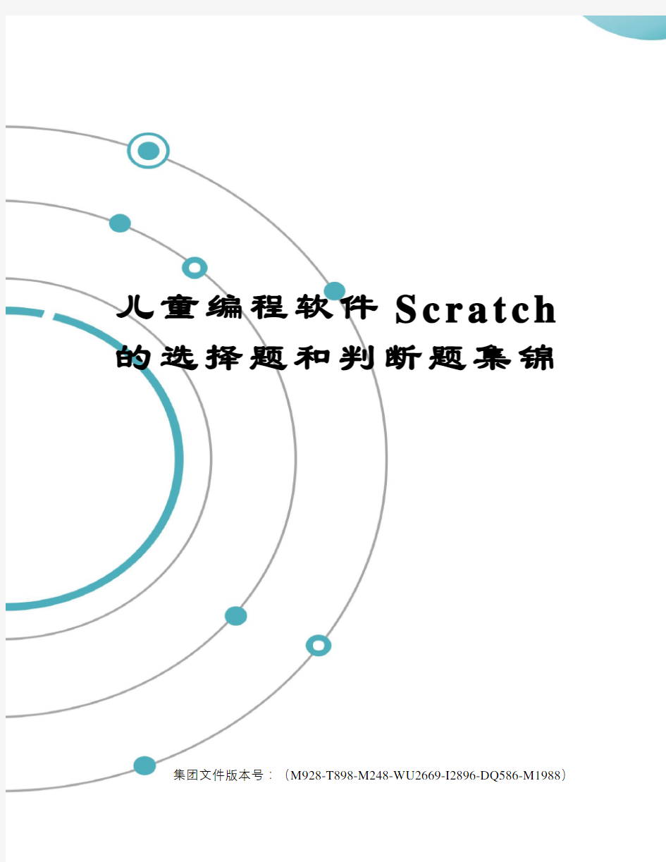 儿童编程软件Scratch的选择题和判断题集锦