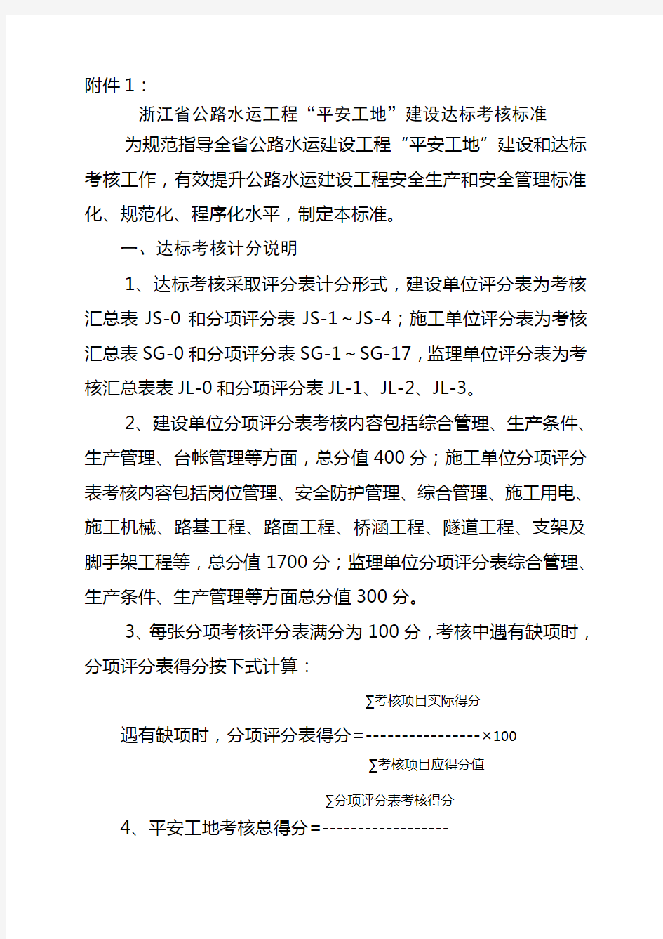 浙江省“平安工地”建设达标考核标准(doc 50页)(正式版)