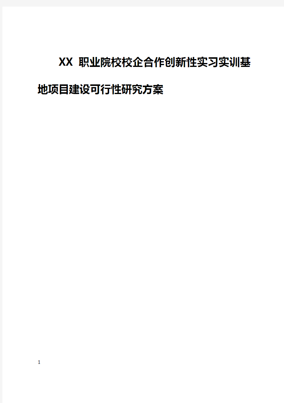 XX职业院校校企合作创新性实习实训基地项目建设可行性研究方案