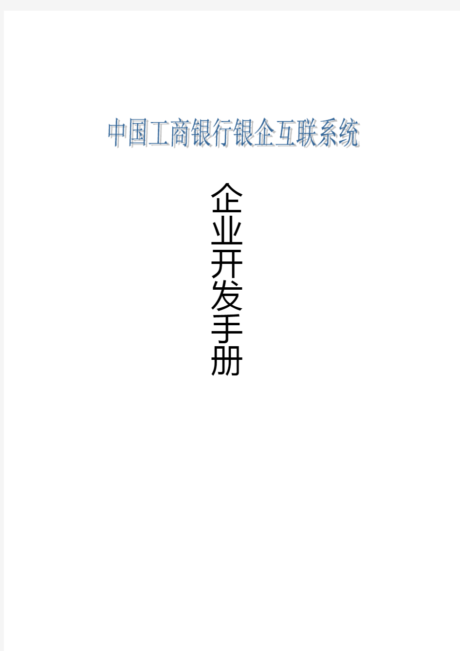 中国工商银行银企互联系统企业开发手册.精讲