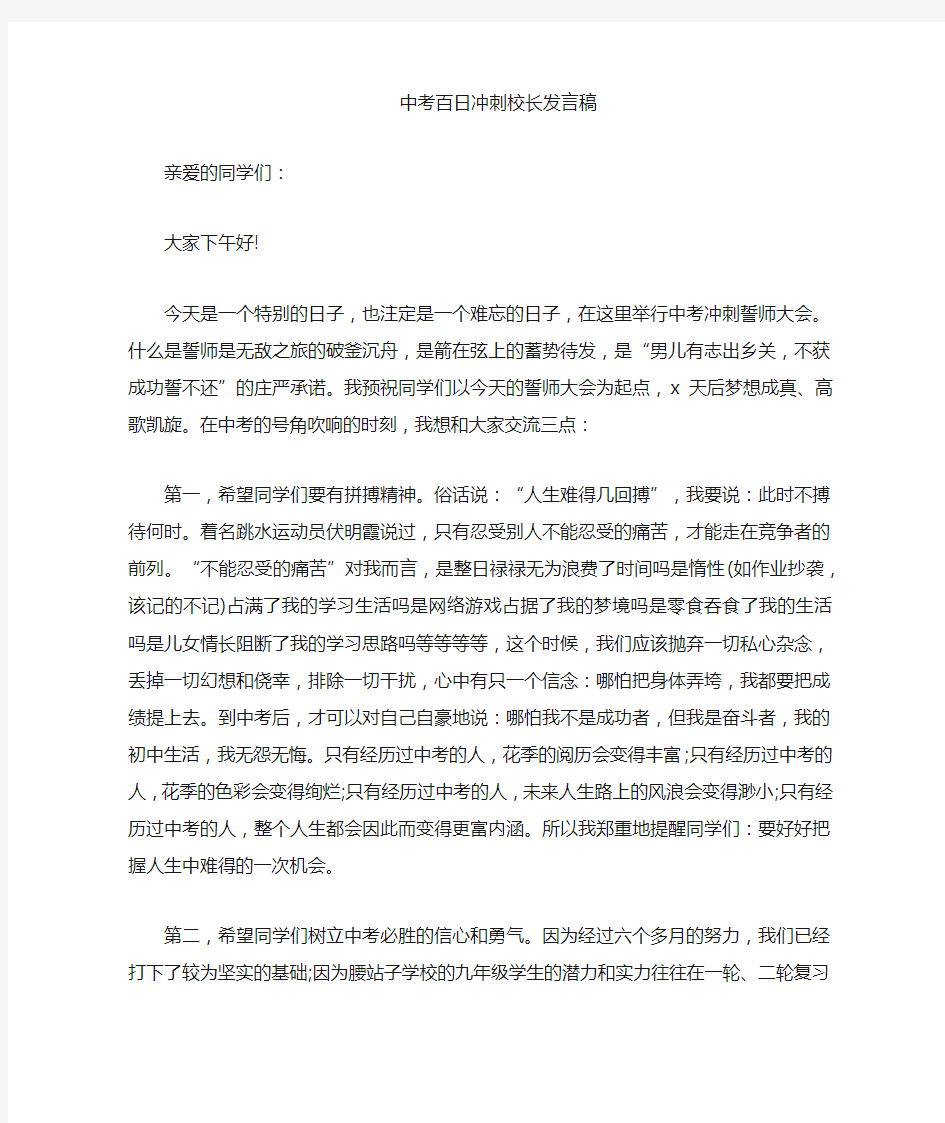 中考百日誓师动员冲刺校长激励发言稿