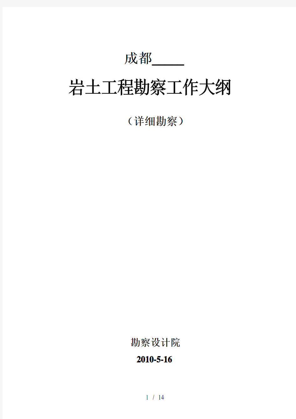 岩土工程勘察大纲详细勘察