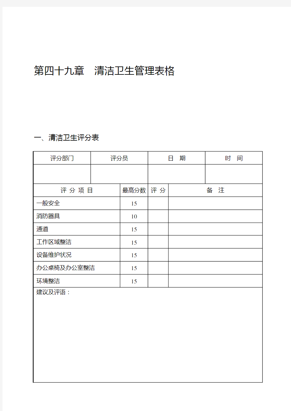 清洁卫生管理表格