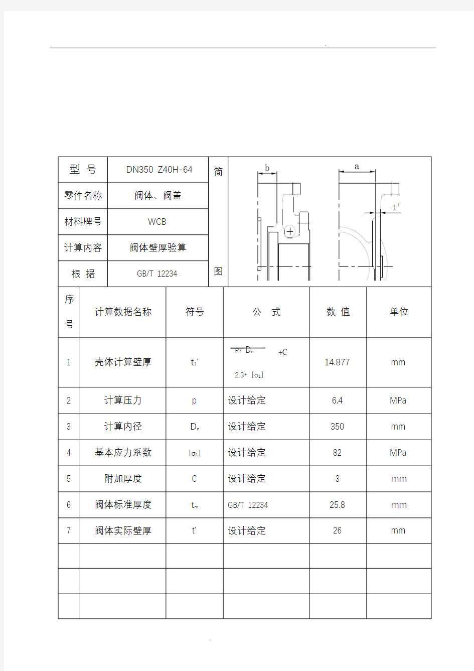 闸阀设计计算说明书