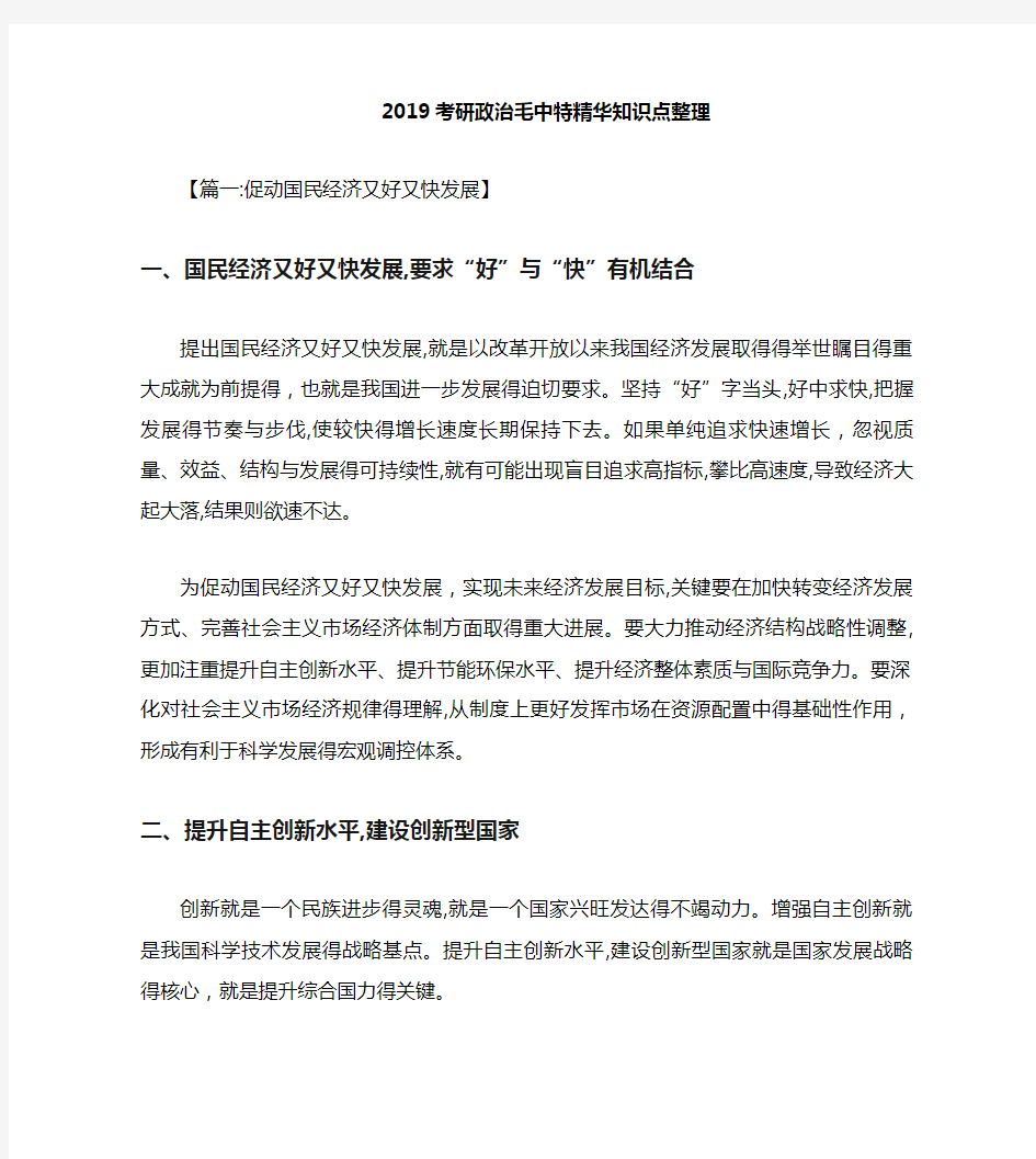 考研政治毛中特精华知识点整理