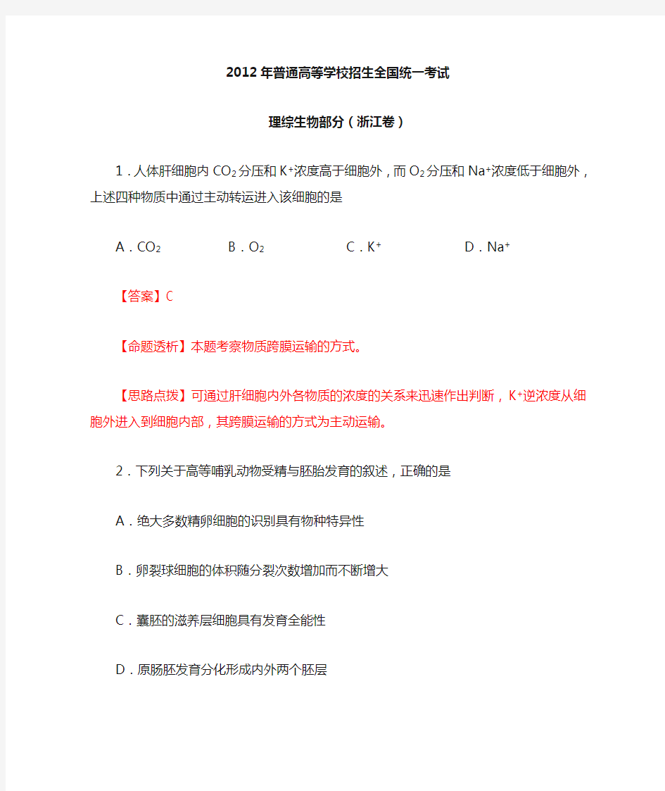 2012年浙江高考生物卷(含答案及解析)