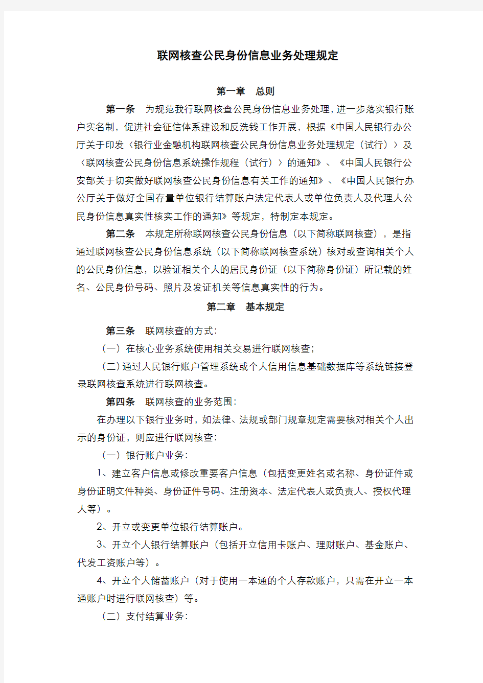 银行联网核查公民身份信息业务处理规定模版