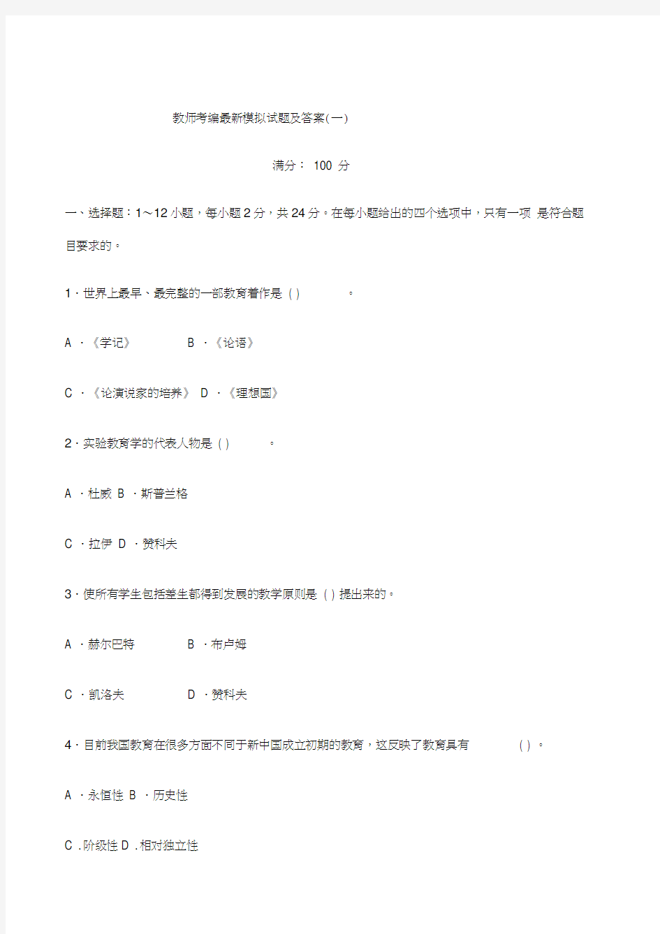 教师考编模拟试题及答案一