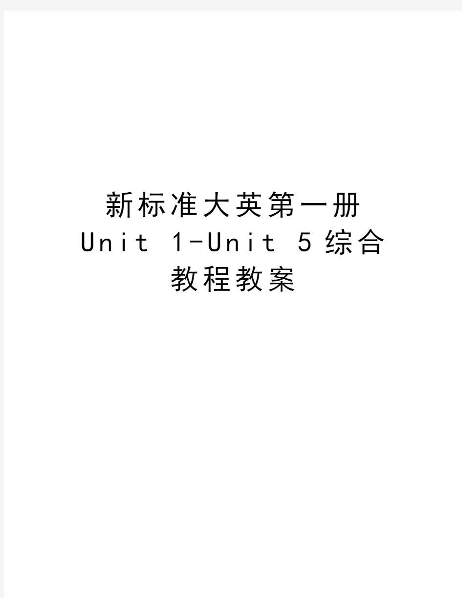 新标准大英第一册Unit 1-Unit 5综合教程教案