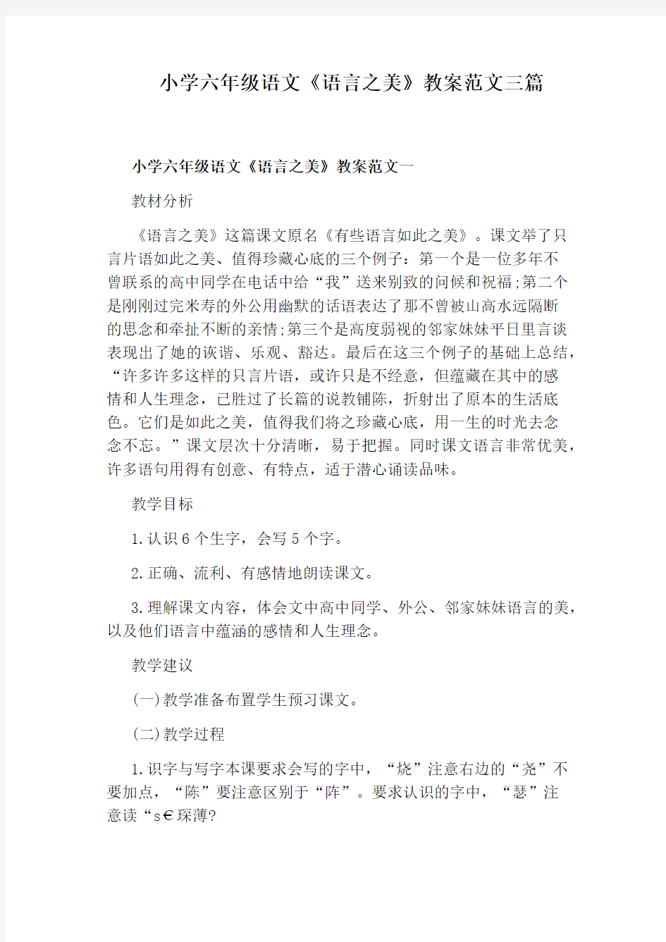 小学六年级语文《语言之美》教案范文三篇