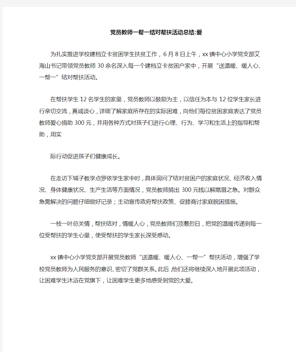 党员教师一帮一结对帮扶活动总结_爱