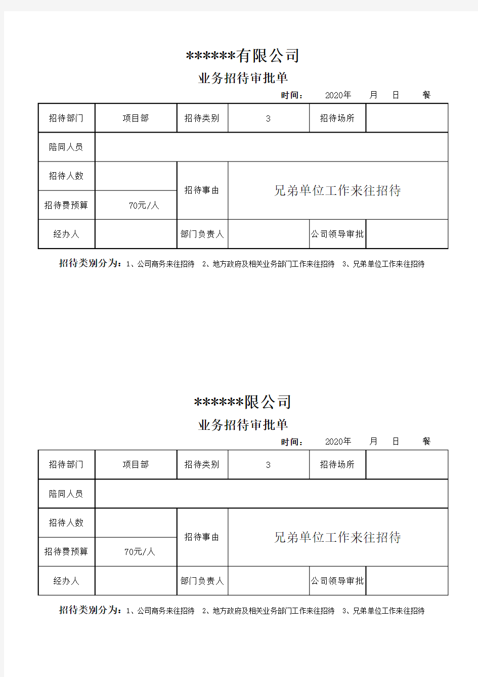 业务招待审批单 