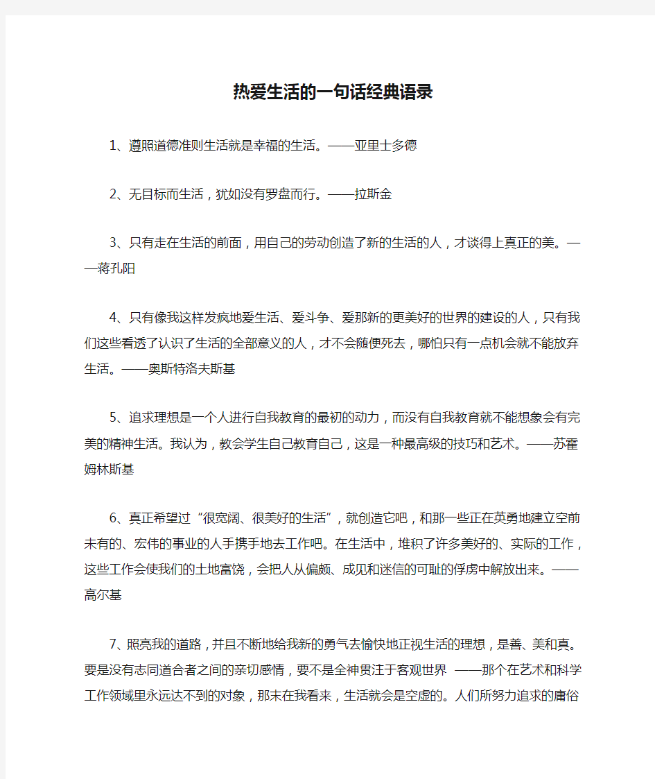 热爱生活的一句话经典语录