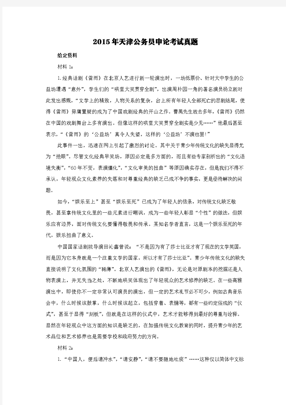 2015年天津公务员申论考试真题【含答案】