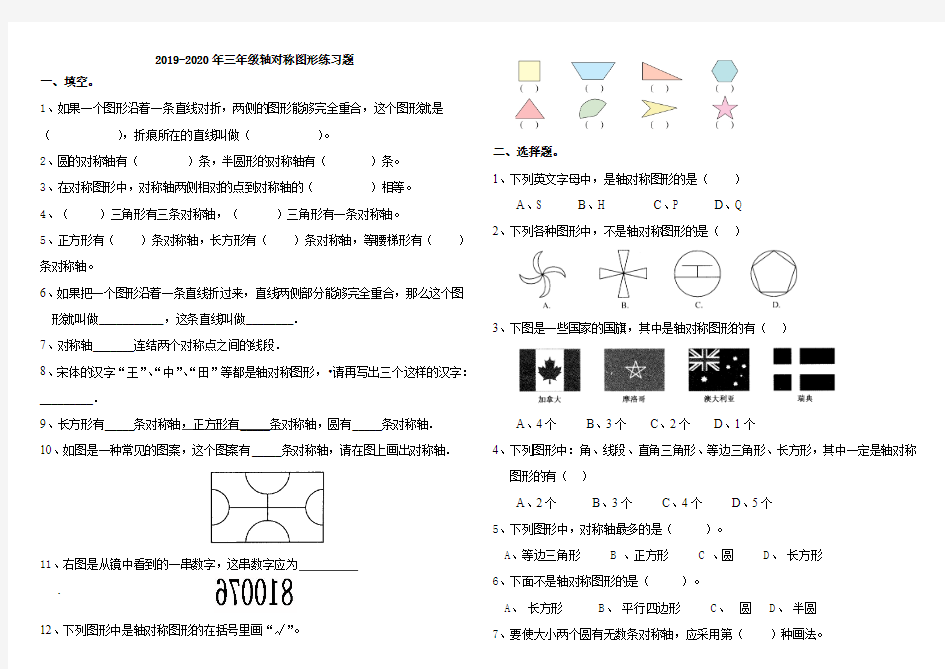 2019-2020年三年级轴对称图形练习题