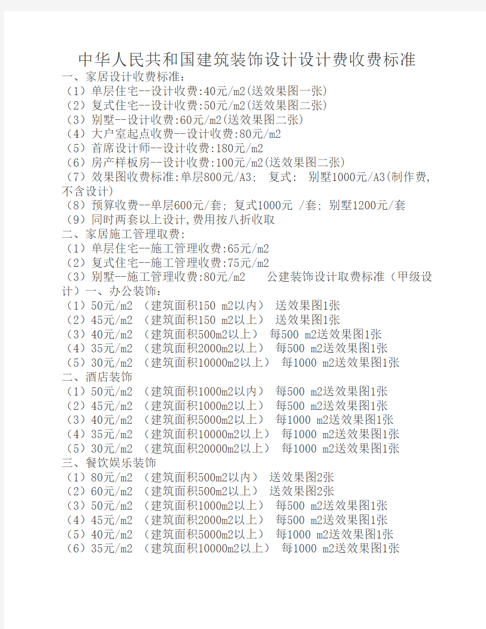 中华人民共和国建筑装饰设计设计费收费标准