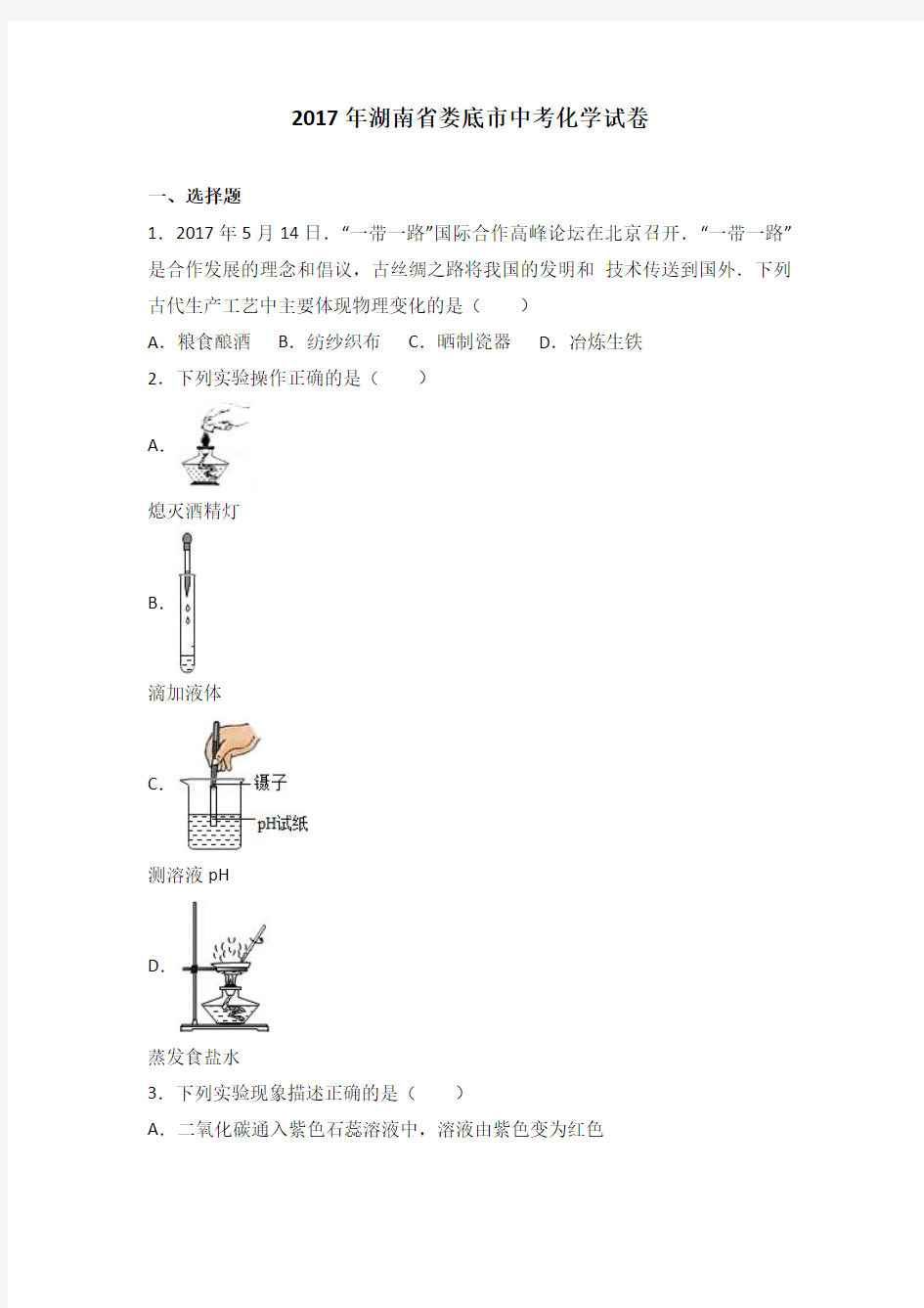 湖南省娄底市2017年中考理综(化学部分)试题( 含解析)