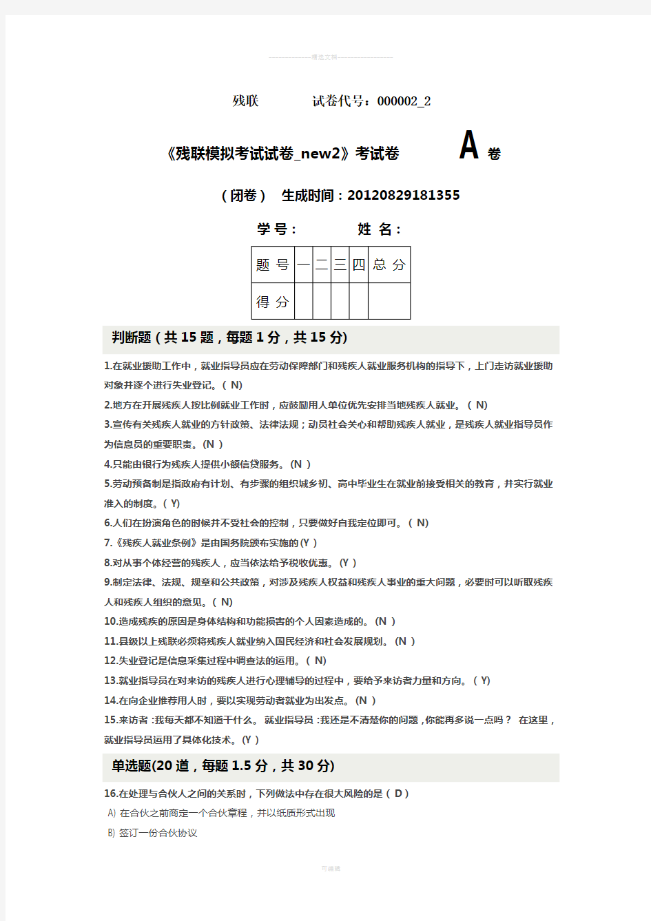 残疾人就业指导员模拟测试题12