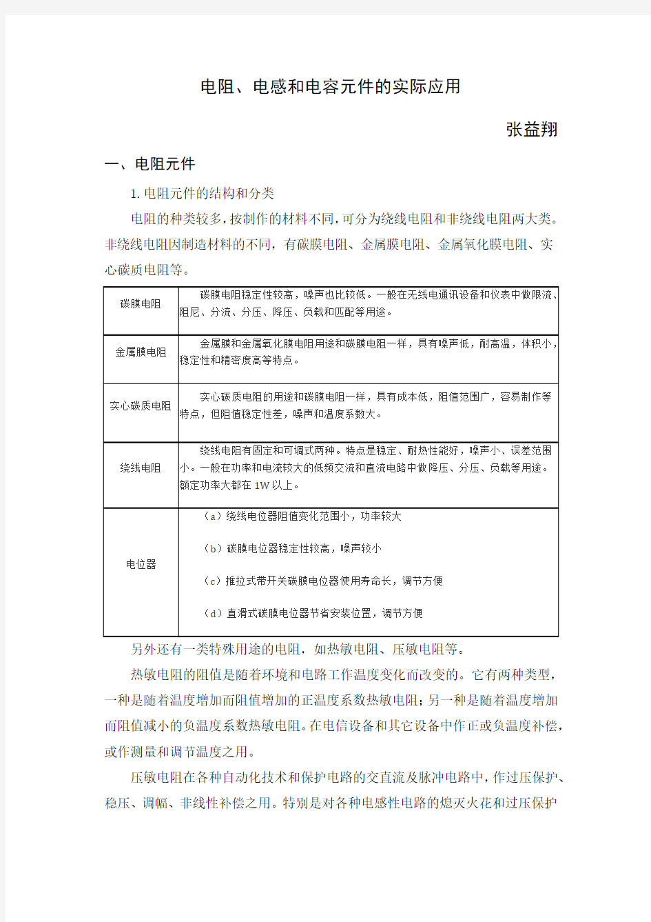 电阻、电感和电容元件的实际应用