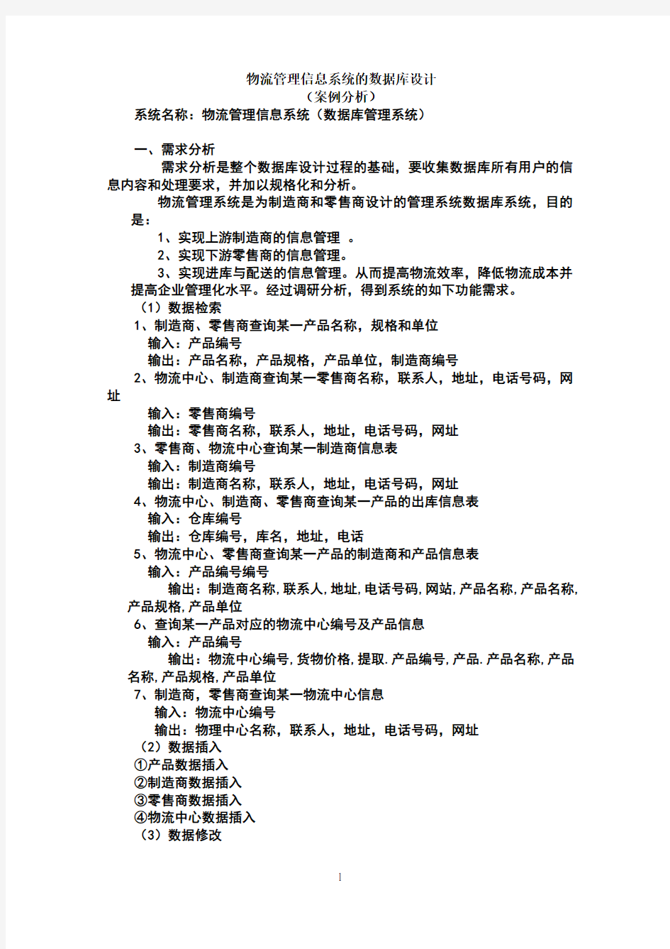 案例分析第六章：物流管理系统的数据库设计(六个基本步骤)案例分析