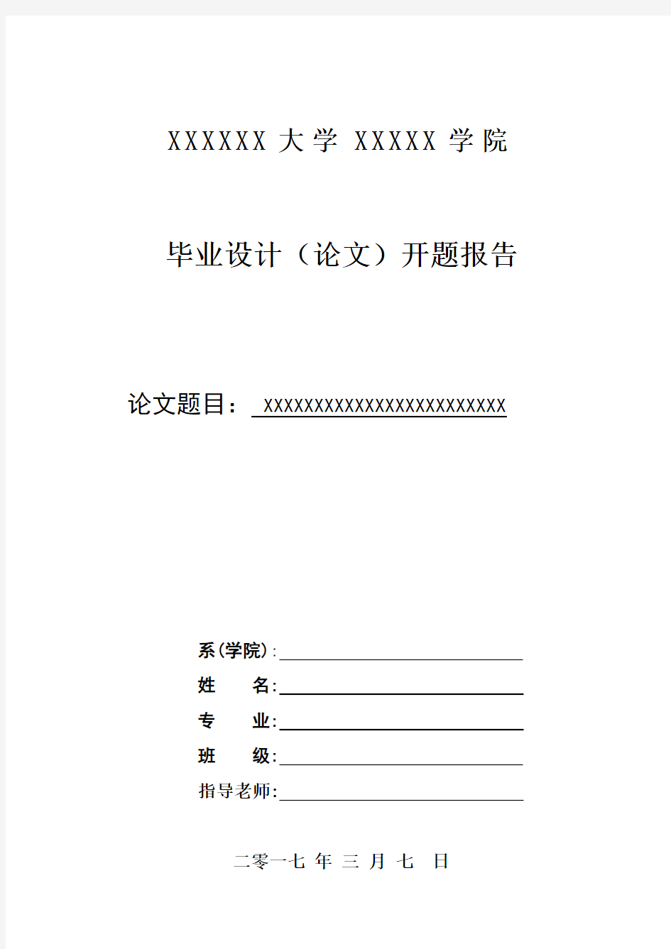 最新标准北京理工大学毕业论文(毕业设计)开题报告范文模板