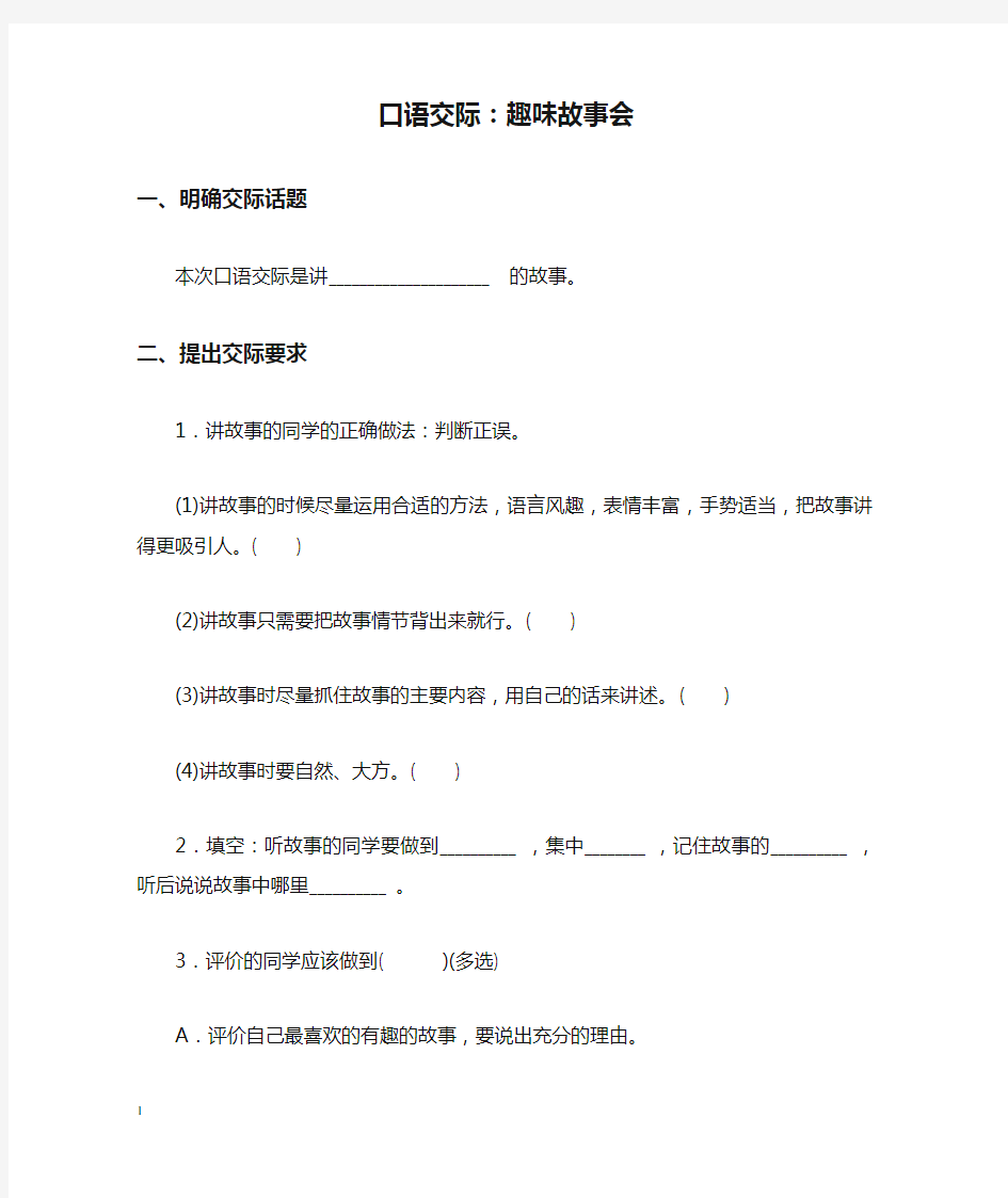 部编版语文三年级下册单元配套习题口语交际：趣味故事会(含答案)