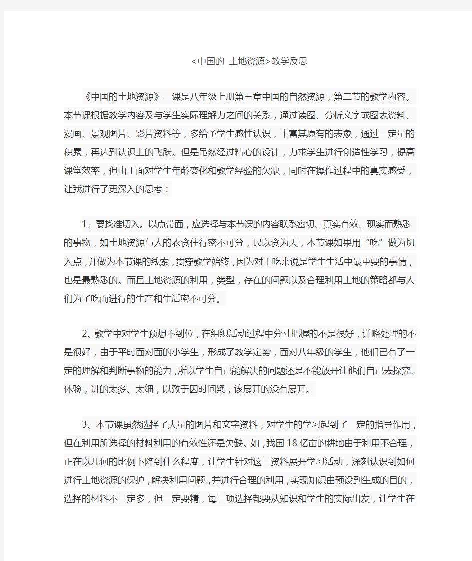 中国的土地资源教学反思