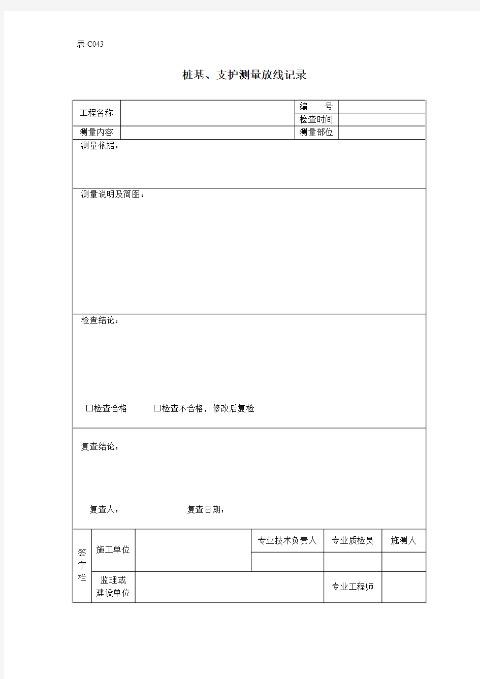 【工程通用表格】桩基支护测量放线记录