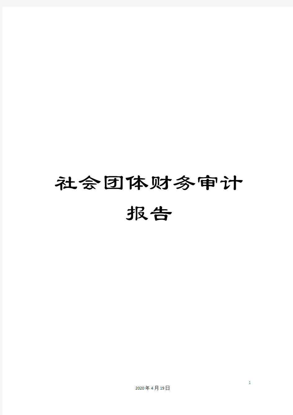 社会团体财务审计报告范本