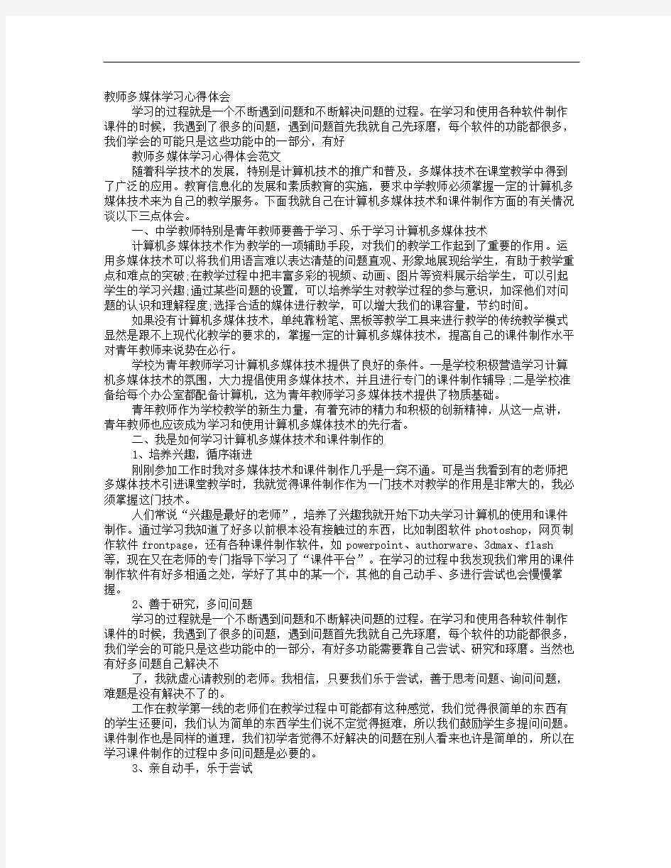 教师多媒体学习心得体会