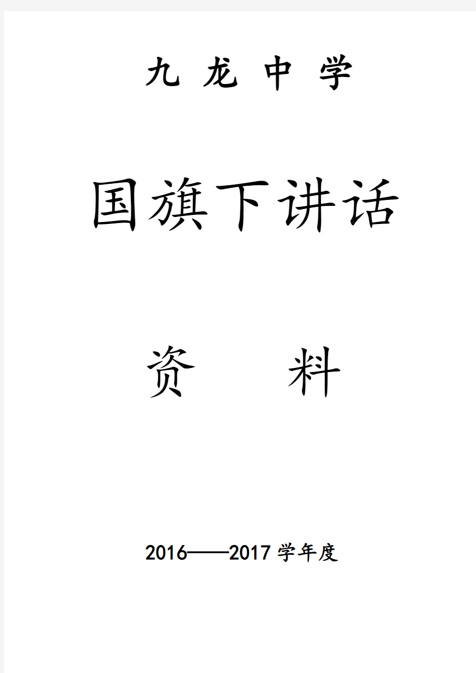 2014年国旗下讲话主题