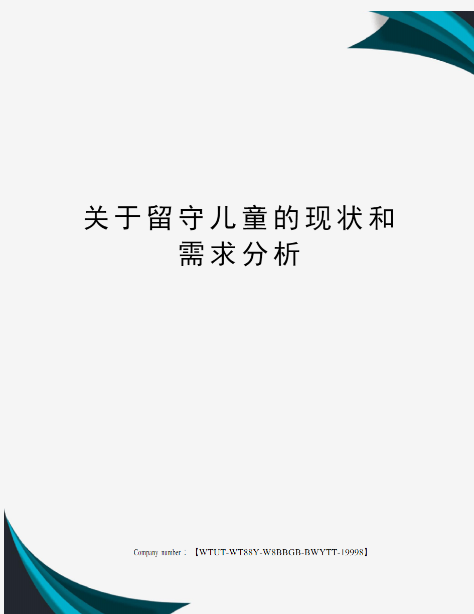 关于留守儿童的现状和需求分析