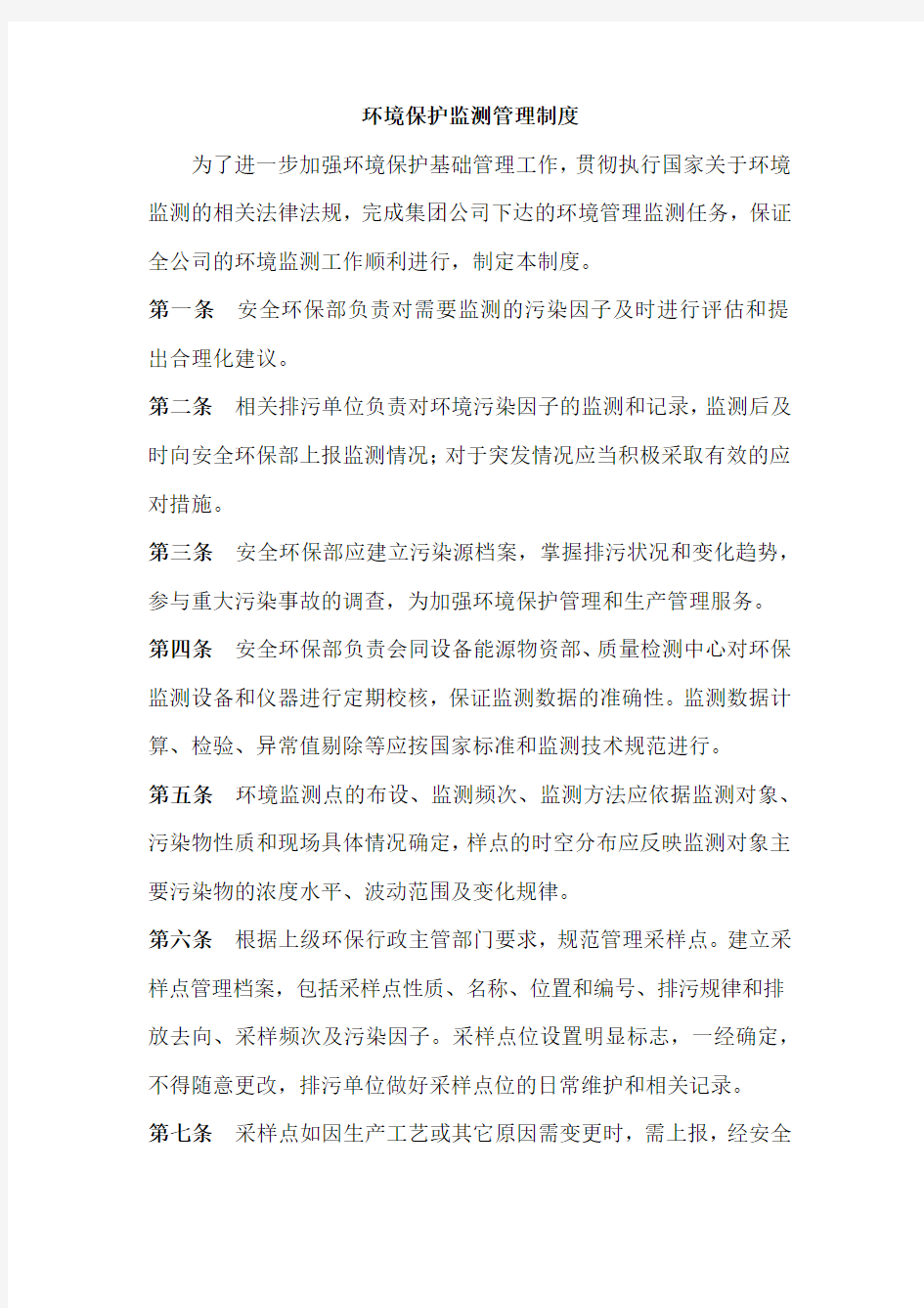 环境保护监测管理制度