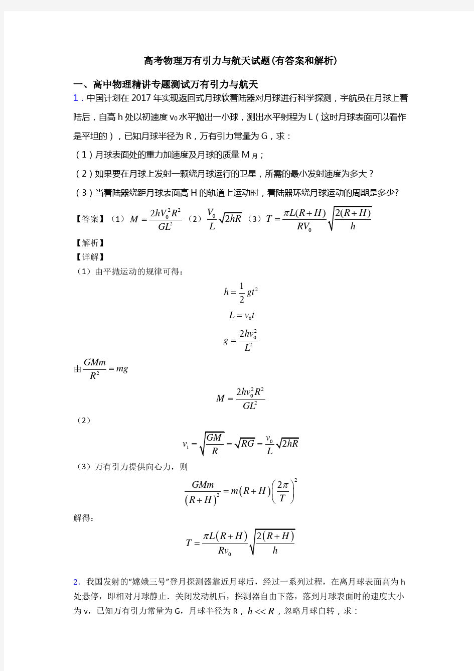 高考物理万有引力与航天试题(有答案和解析)