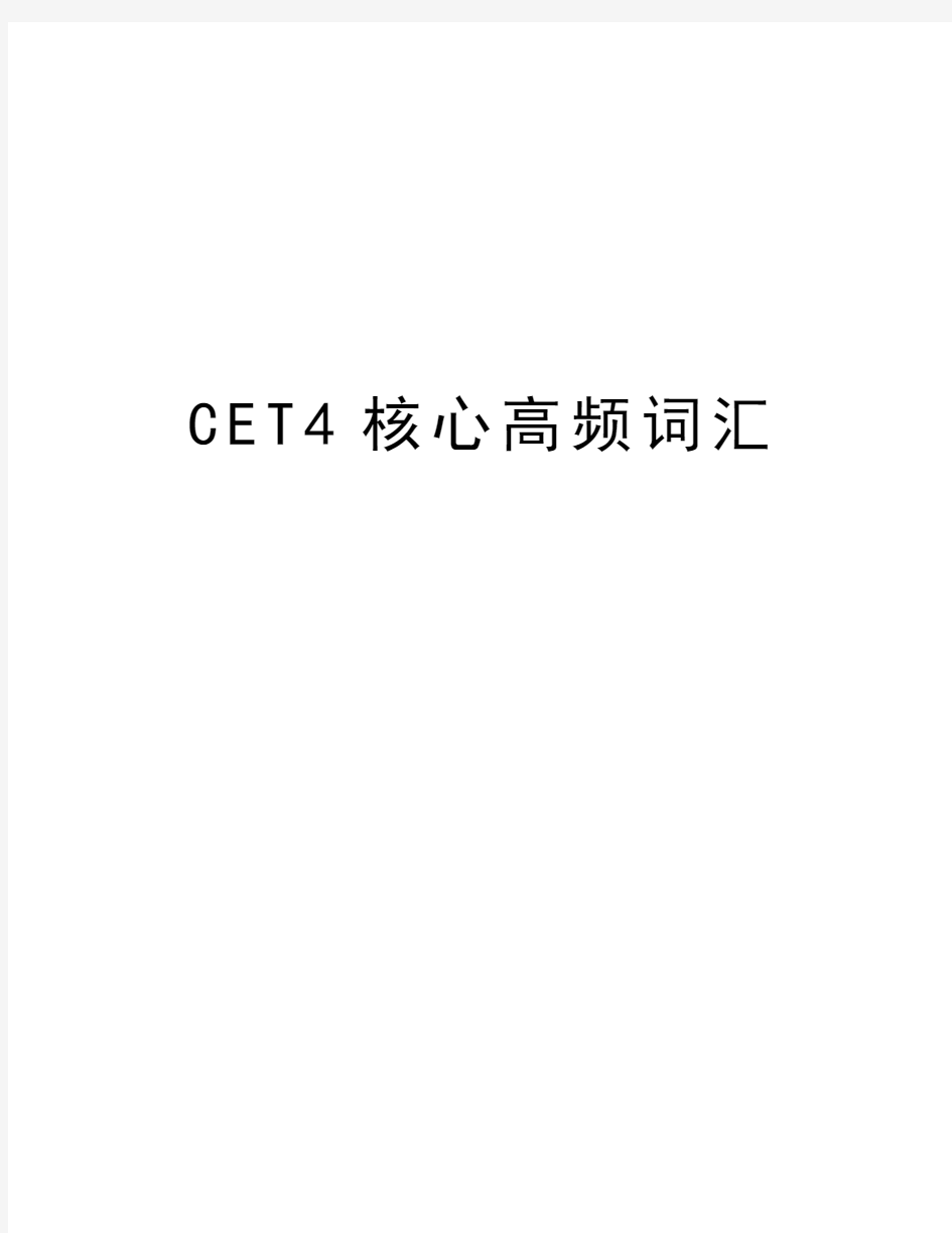 CET4核心高频词汇知识讲解